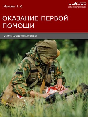cover image of Оказание первой помощи